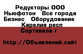 Редукторы ООО Ньюфотон - Все города Бизнес » Оборудование   . Карелия респ.,Сортавала г.